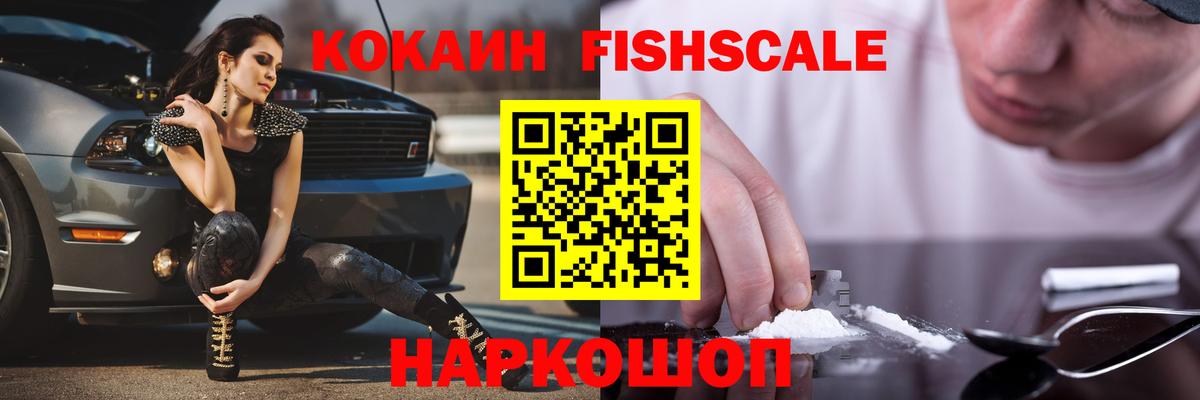КОКАИН FishScale Темрюк
