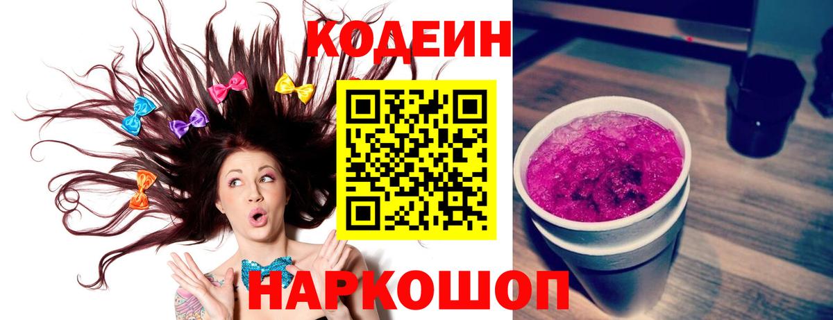 Кодеин напиток Lean (лин)  Вход с VPN  Темрюк 